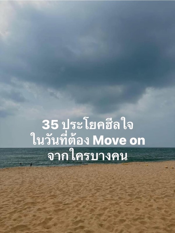 35 ประโยคฮีลใจ