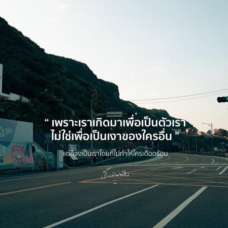 ในโลกที่พยายามหล่อหลอมเรา