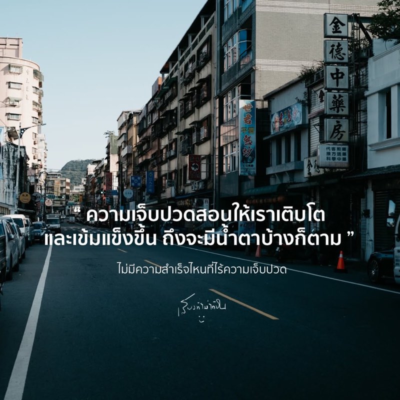 เพราะเจ็บปวด