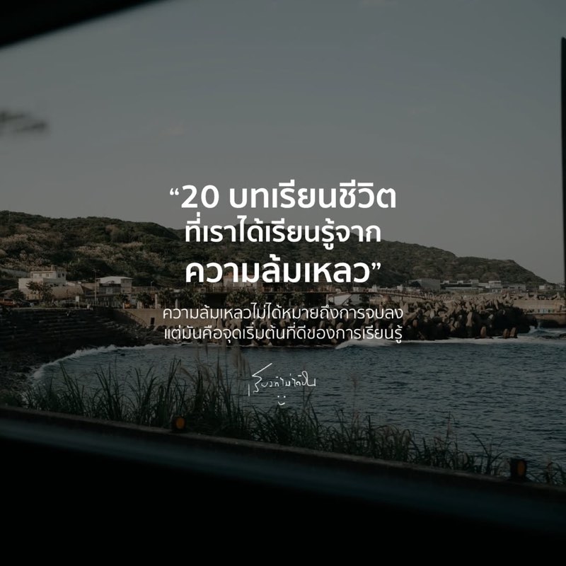 20 บทเรียนชีวิตที่เราได้เรียนรู้จากความล้มเหลว