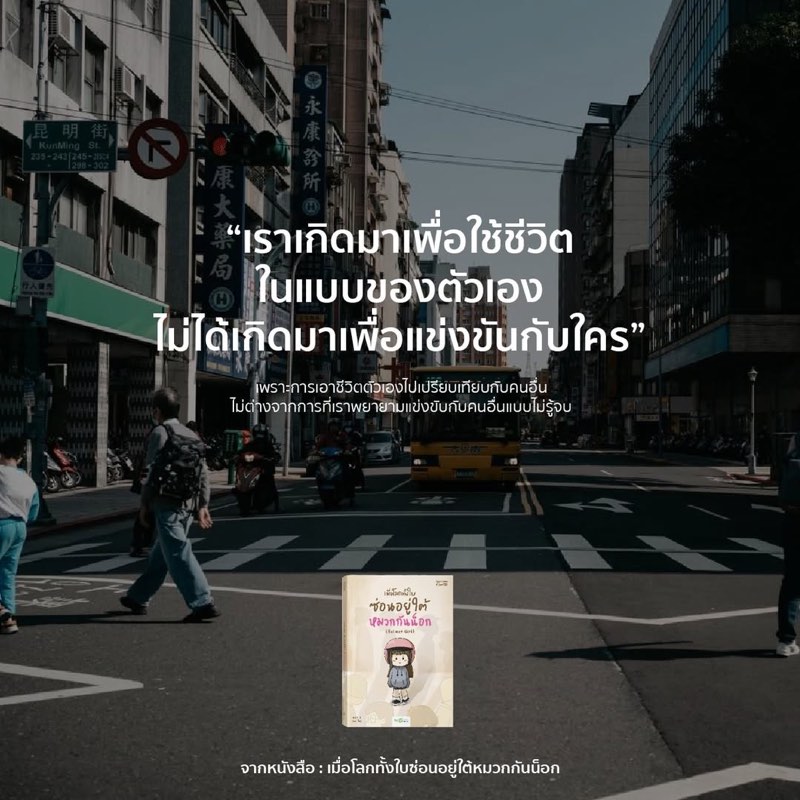 เราเกิดมาเพื่อใช้ชีวิต