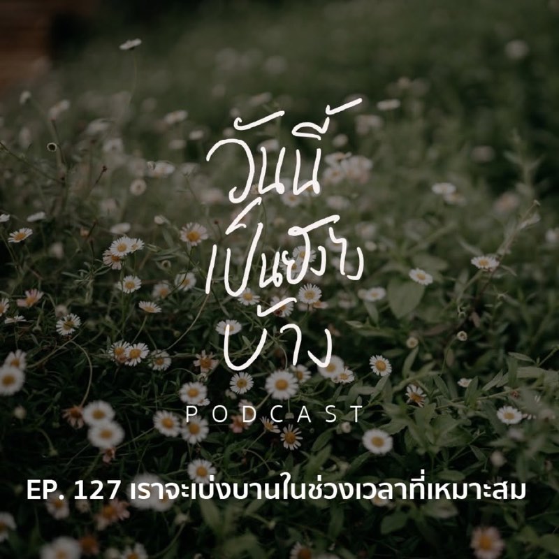 ทุกดอกไม้มีเวลาเบ่งบานของมัน
