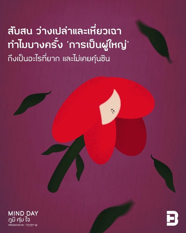 คนเราต่างมีช่วงผลิบานเป็นของตัวเอง