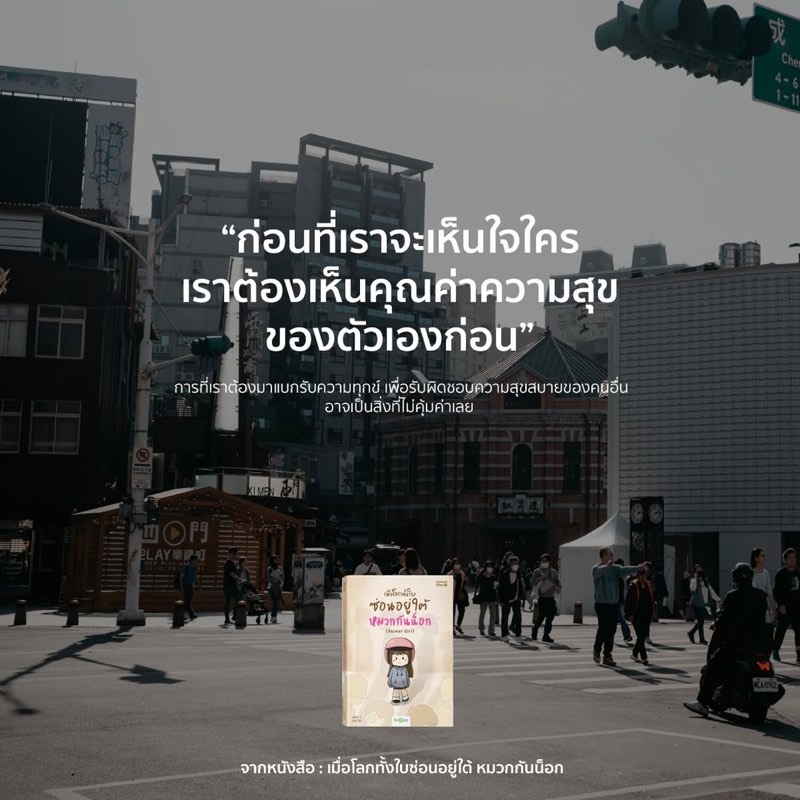 ก่อนที่เราจะเห็นใจใคร