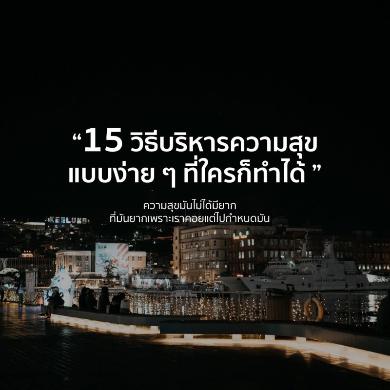 15 วิธีบริหารความสุขแบบง่าย ๆ