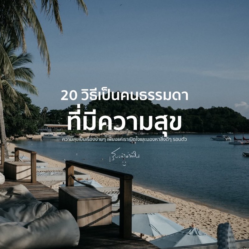 20 วิธีเป็นคนธรรมดาที่มีความสุข