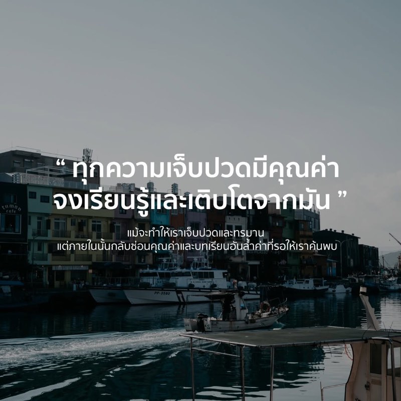 บทเรียนของความเจ็บปวด