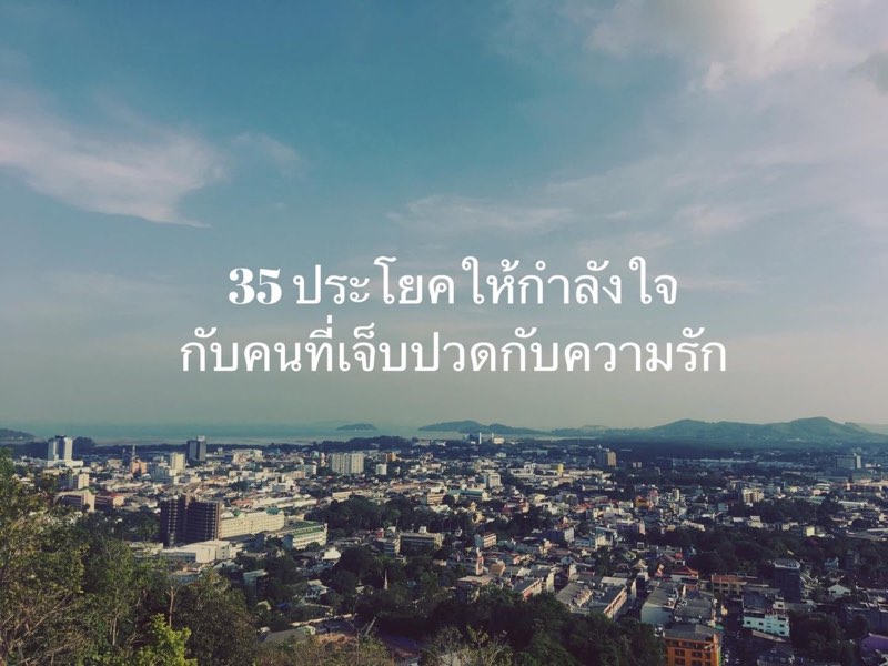 การให้กำลังใจคนที่เจ็บปวดจากความรัก