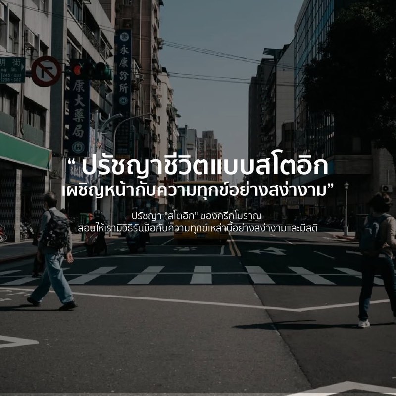 วิธีเผชิญหน้ากับความทุกข์แบบสโตอิก