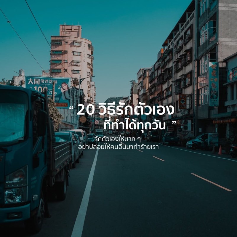 20 วิธีรักตัวเอง