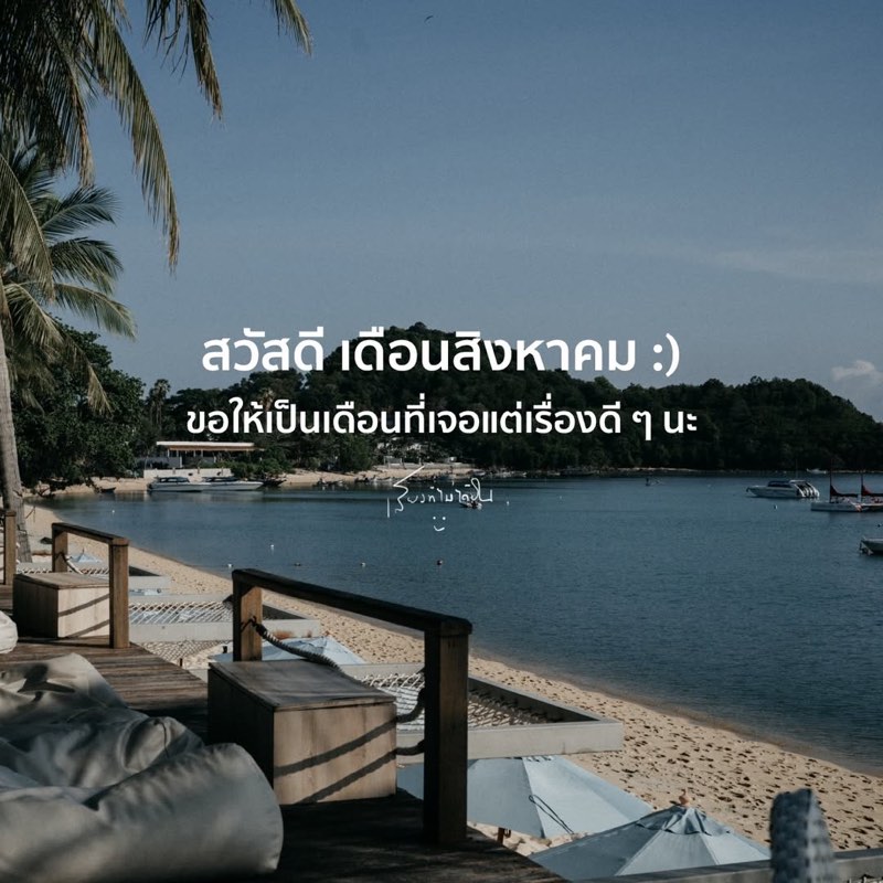 ขอให้เดือนนี้เป็นเดือนที่สดใส