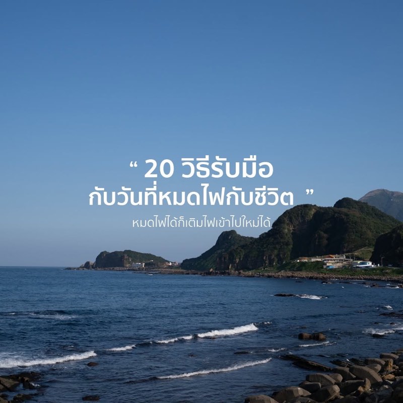 20 วิธีรับมือกลับวันที่หมดไฟกับชีวิต