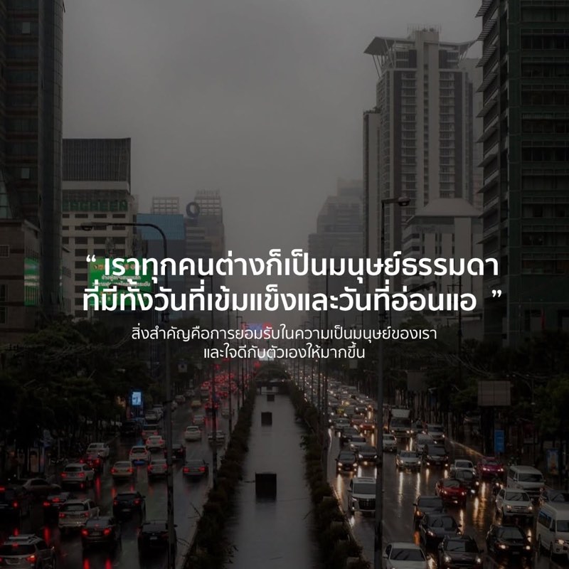 ใจดีกับตัวเองบ้างก็ได้นะ