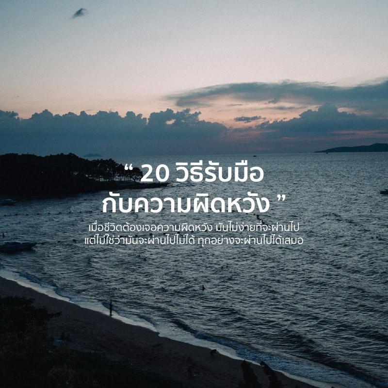 20 วิธีรับมือกับความผิดหวัง