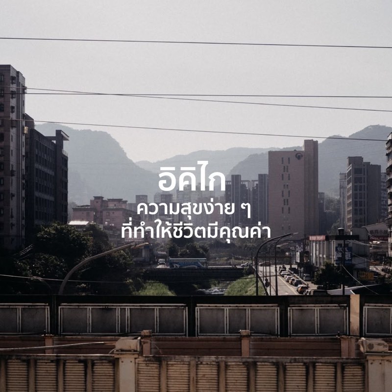 อิคิไก ไม่ใช่แค่ความฝันที่อยากไปให้ถึง