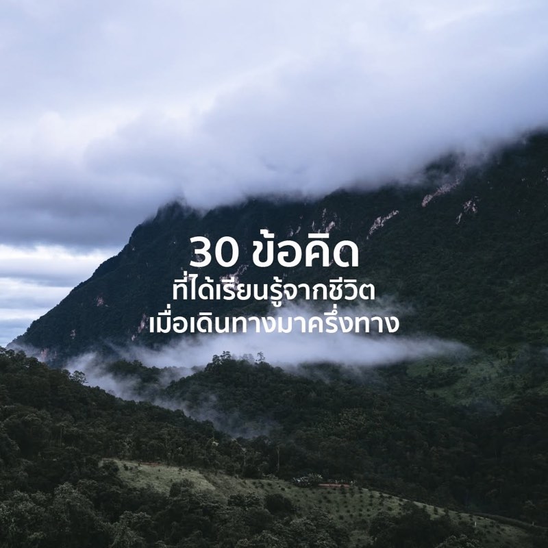 30 ข้อคิด