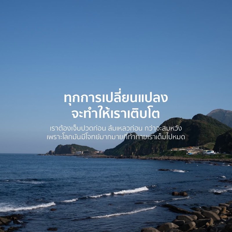 ชีวิตไม่ได้ง่ายอย่างที่คิด แต่เราก็เก่งกว่าที่คิดเช่นกัน