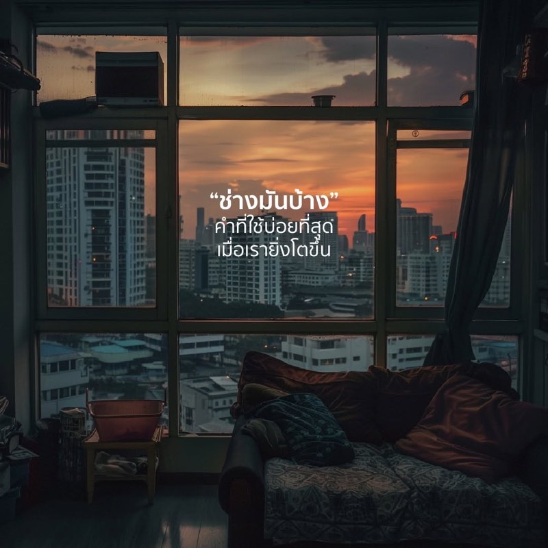 หัดที่จะ "ช่างมันบ้าง