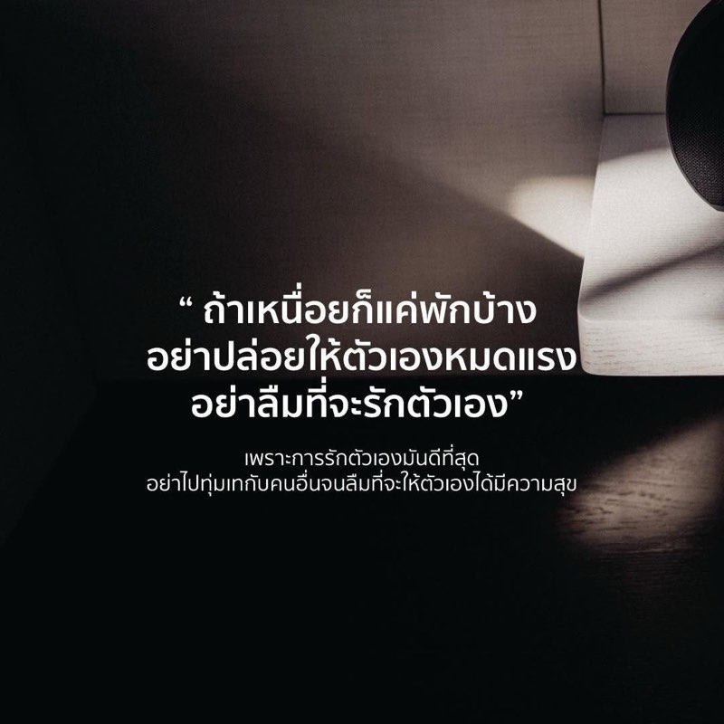 ถ้าเหนื่อยก็แค่พัก
