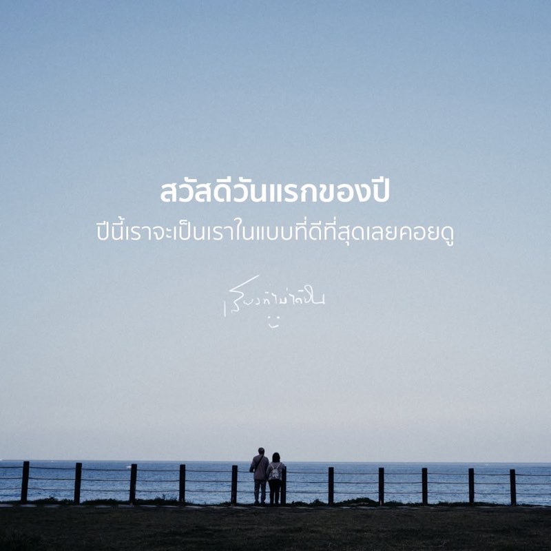 สวัสดีวันแรกของปี