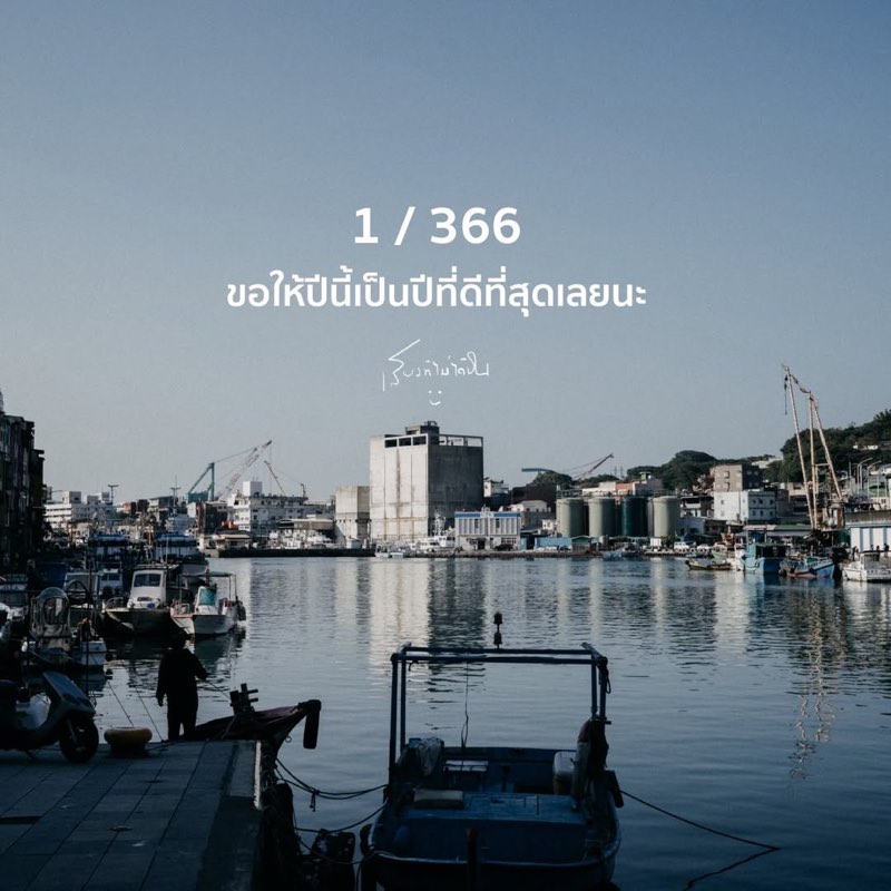 1 / 366 ขอให้ปีนี้เป็นปีที่ดีที่สุดเลยนะ