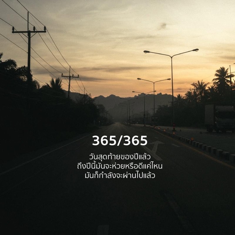 365/365 วันสุดท้ายของปีแล้ว