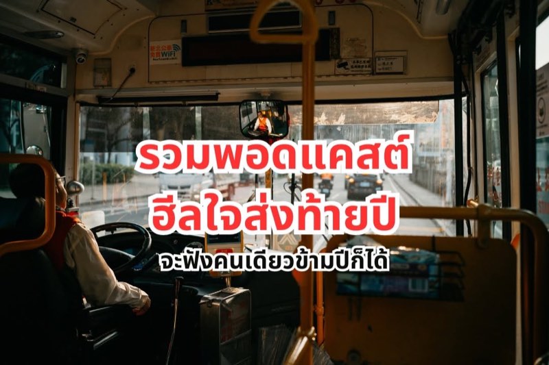 รวมพอดแคสต์