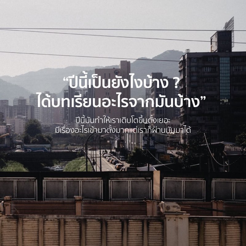 ปีนี้เป็นยังไงบ้าง ?