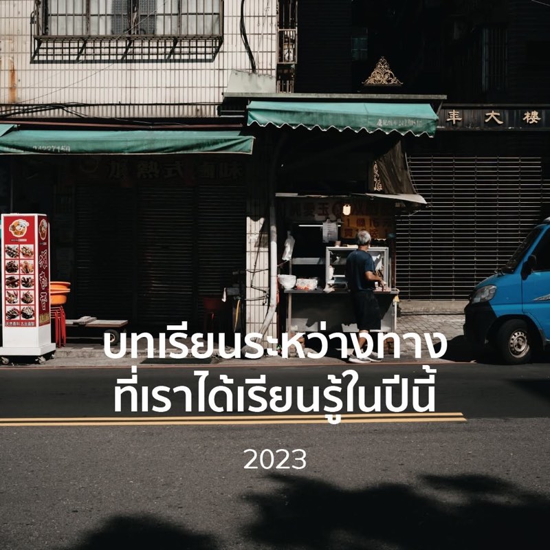 บทเรียนระหว่างทาง