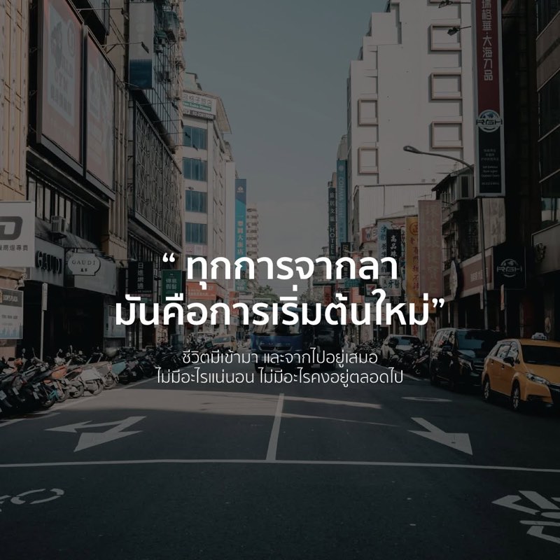 ทุกการจากลา