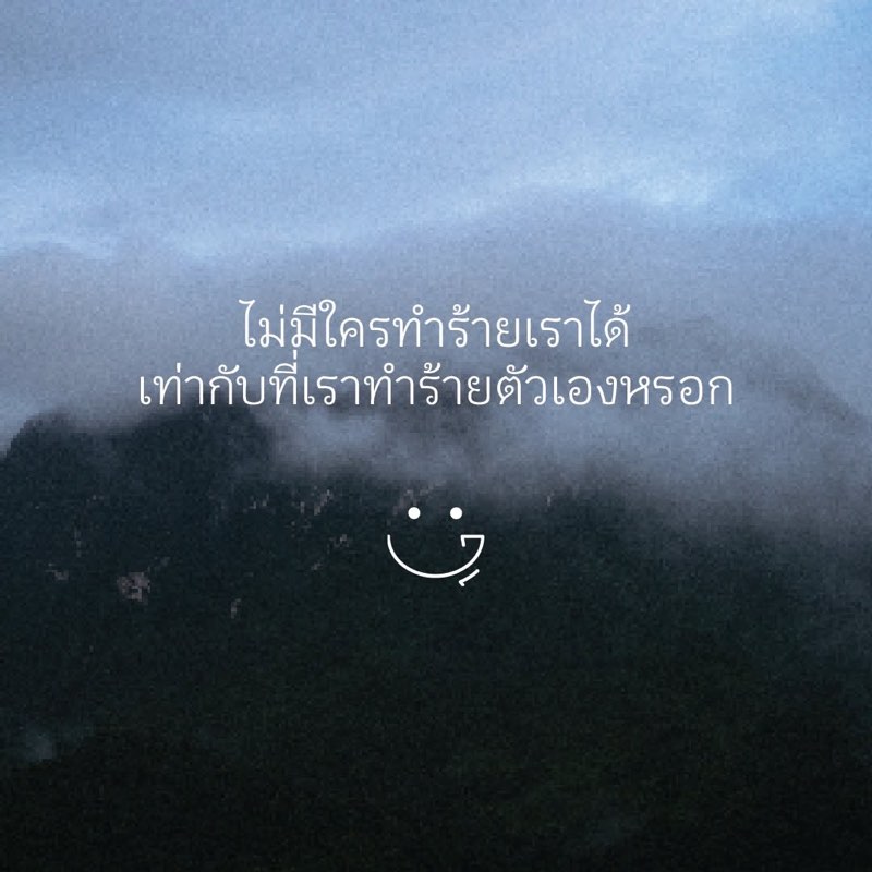เลิกทำร้ายตัวเอง