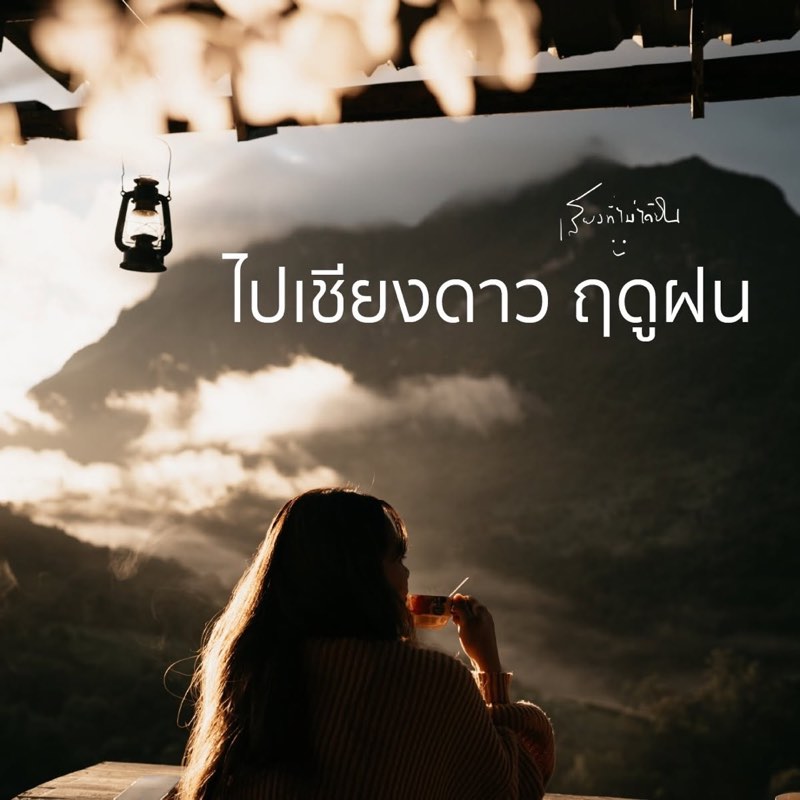 ไปเชียงดาว ฤดูฝน