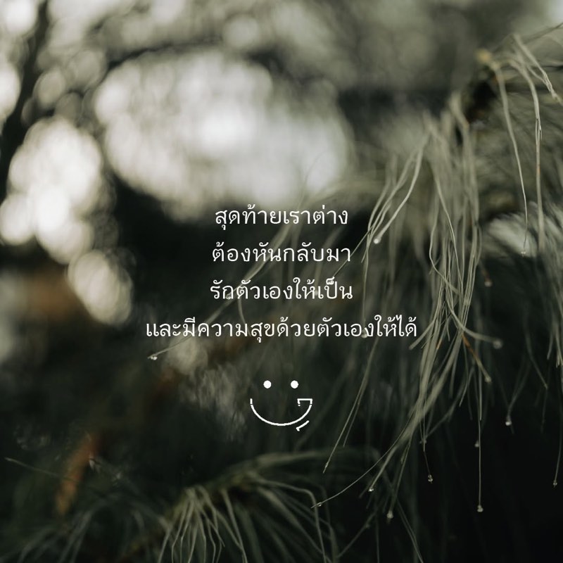 หันกลับมารักตัวเองให้เป็น