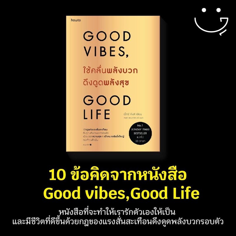 10 ข้อคิดจากหนังสือ Good vibes, Good life