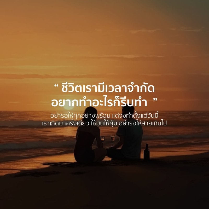 ชีวิตเรามีเวลาจำกัด