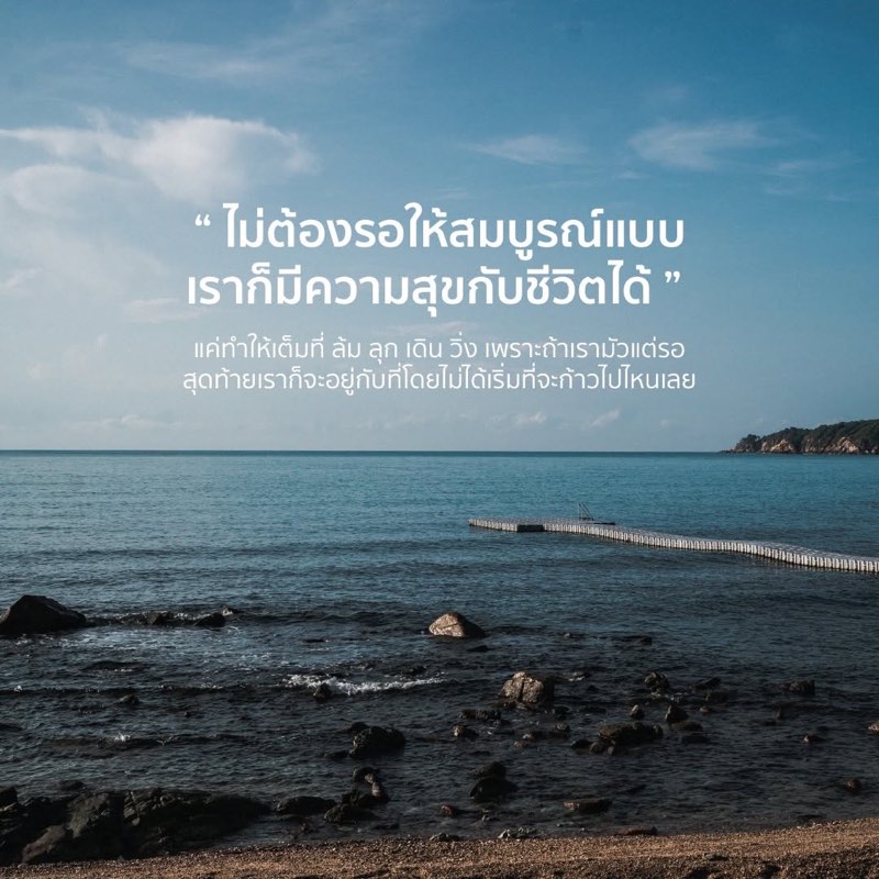 ไม่ต้องรอให้สมบูรณ์แบบ