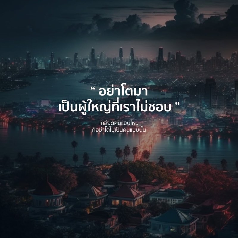 อย่าโตมา