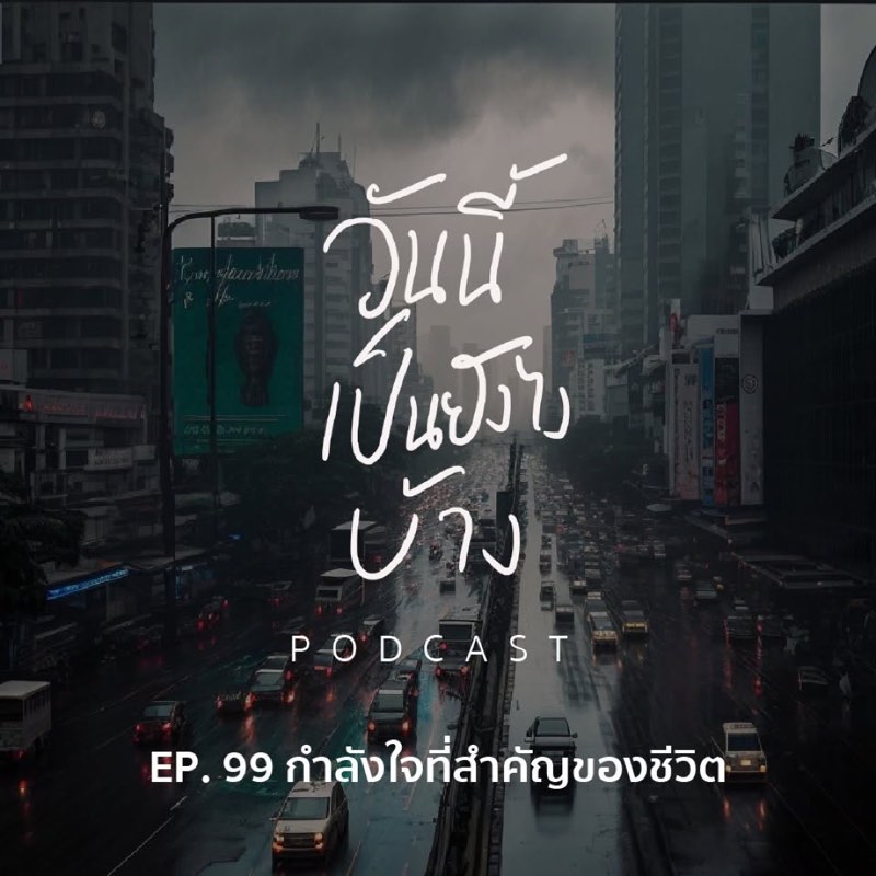 บางช่วงเวลา