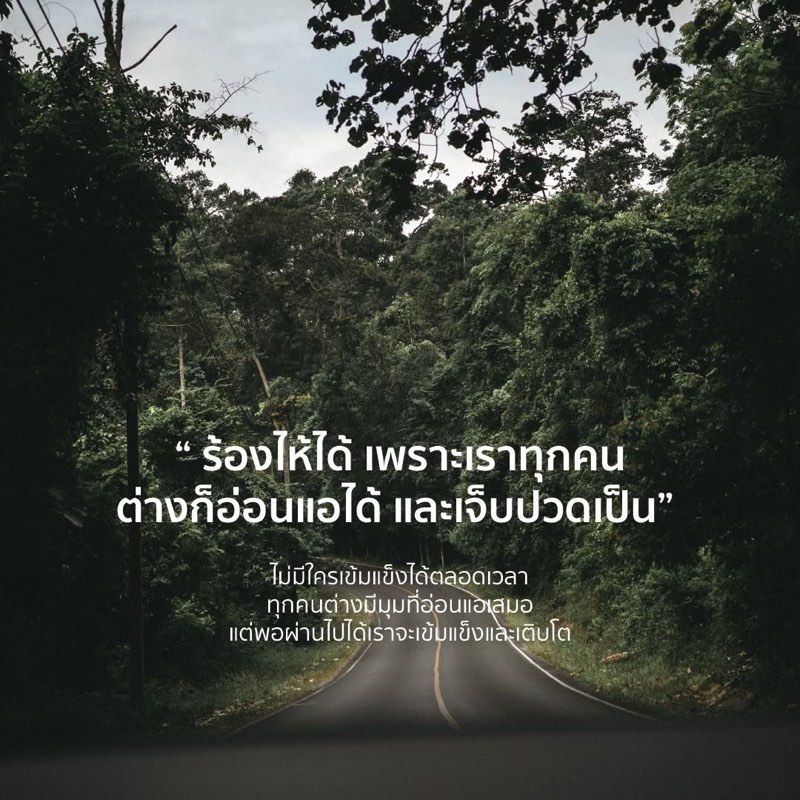 ไม่มีใครเข้มแข็งได้ตลอดเวลา