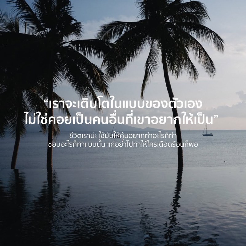 ใช้ชีวิตในแบบของเรา
