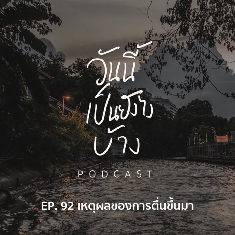เพราะเราต่างต้องเดินไปข้างหน้า