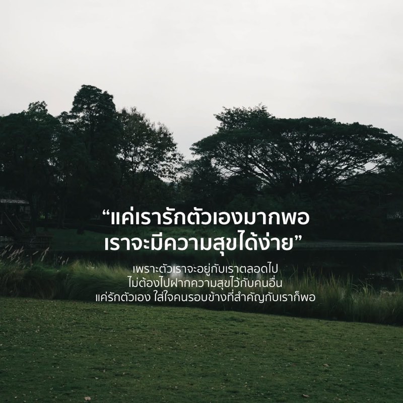 เพราะต่อให้เรา