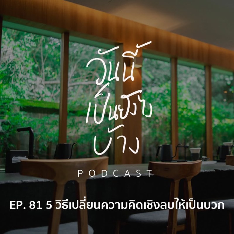 ทัศนคติที่ดี
