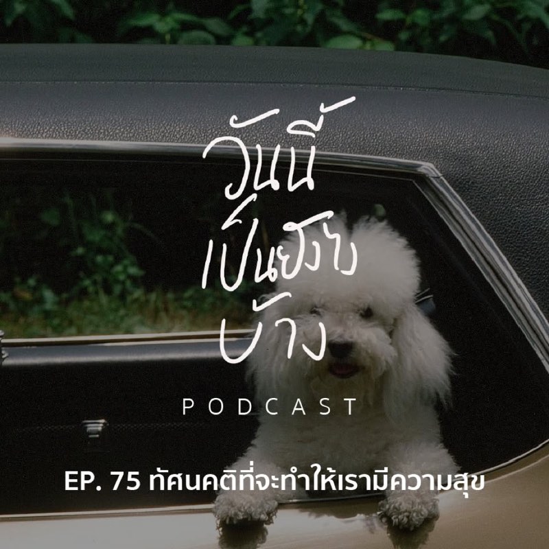 เราเปลี่ยนความคิดคนอื่นไม่ได้