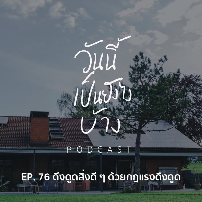 ถ้าอยากเป็นคนแบบไหน