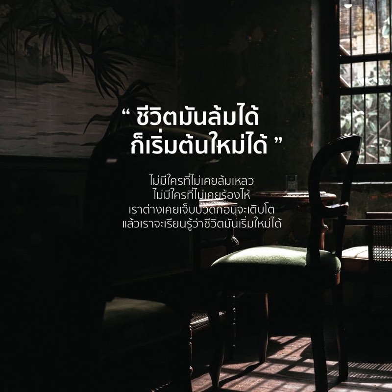 ต่อให้เราล้มสักพักครั้ง