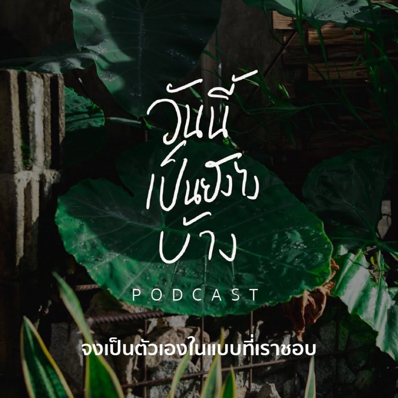 เราเลือกเกิดไม่ได้