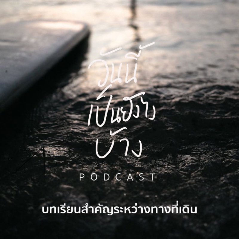 ระหว่างทางที่เดิน