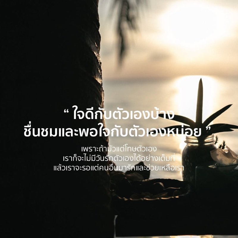 จงพอใจในสิ่งที่เราเป็น