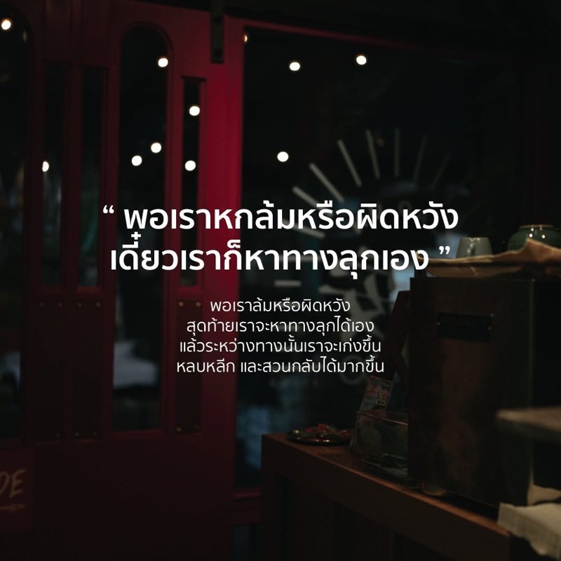 พอเราล้มหรือผิดหวัง
